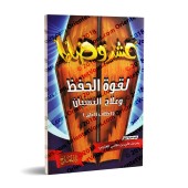 Dix conseils pour renforcer la mémorisation et remédier à l'oubli/عشر وصايا لقوة الحفظ وعلاج النسيان